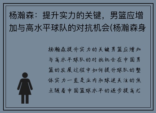 杨瀚森：提升实力的关键，男篮应增加与高水平球队的对抗机会(杨瀚森身高)