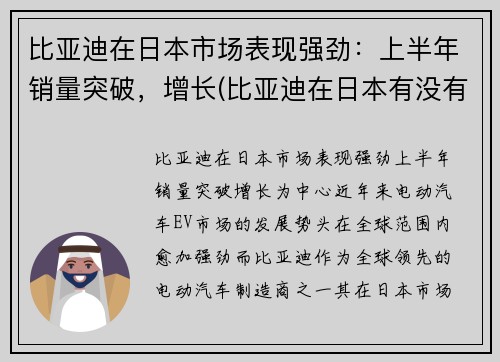比亚迪在日本市场表现强劲：上半年销量突破，增长(比亚迪在日本有没有公司)