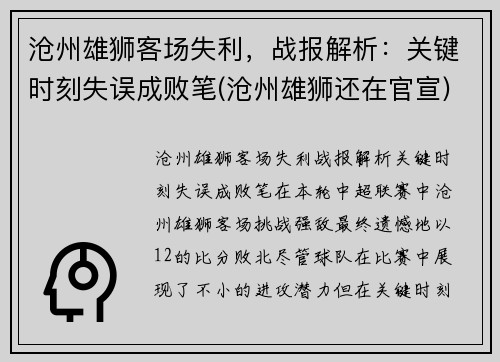 沧州雄狮客场失利，战报解析：关键时刻失误成败笔(沧州雄狮还在官宣)