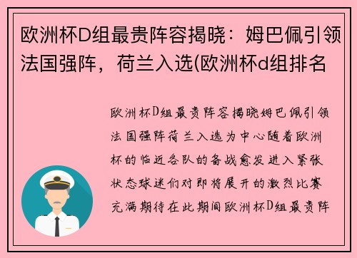 欧洲杯D组最贵阵容揭晓：姆巴佩引领法国强阵，荷兰入选(欧洲杯d组排名)