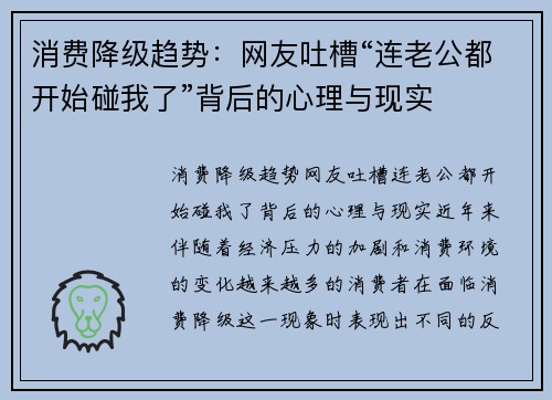 消费降级趋势：网友吐槽“连老公都开始碰我了”背后的心理与现实