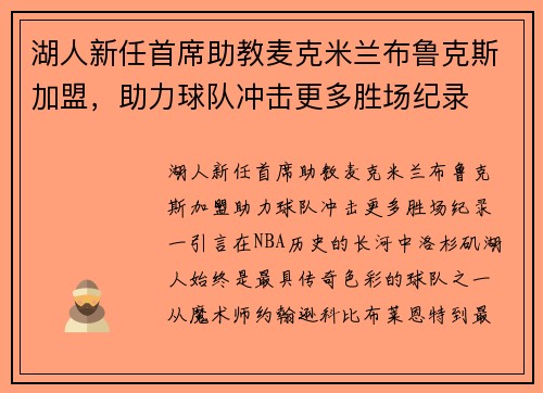 湖人新任首席助教麦克米兰布鲁克斯加盟，助力球队冲击更多胜场纪录