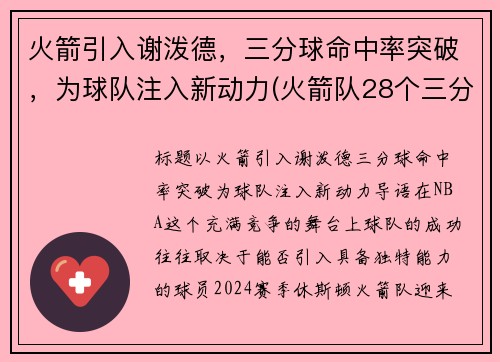 火箭引入谢泼德，三分球命中率突破，为球队注入新动力(火箭队28个三分)