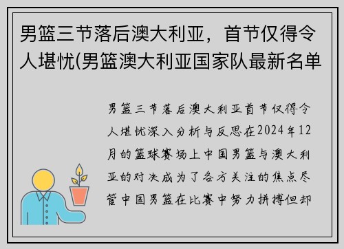 男篮三节落后澳大利亚，首节仅得令人堪忧(男篮澳大利亚国家队最新名单)