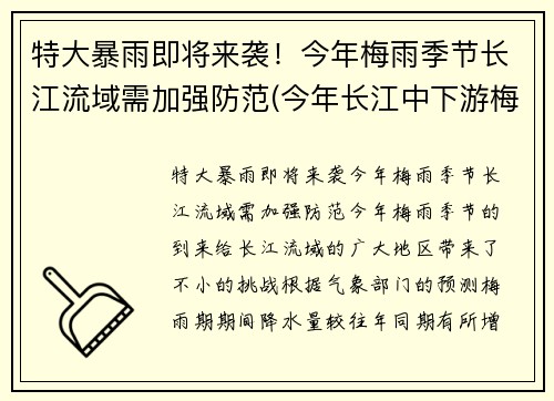 特大暴雨即将来袭！今年梅雨季节长江流域需加强防范(今年长江中下游梅雨季节是什么时间)