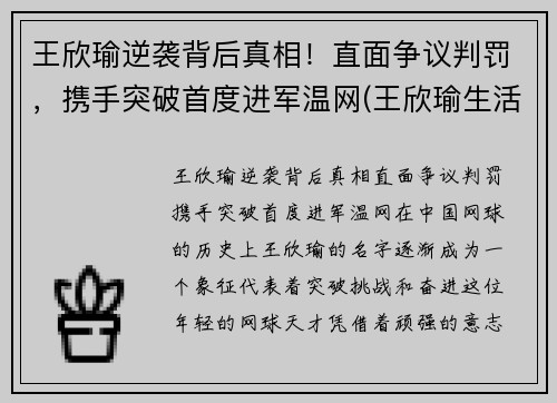 王欣瑜逆袭背后真相！直面争议判罚，携手突破首度进军温网(王欣瑜生活照)