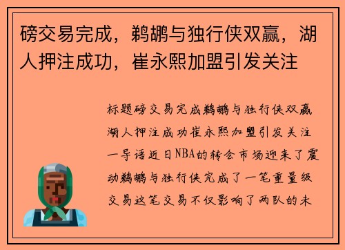 磅交易完成，鹈鹕与独行侠双赢，湖人押注成功，崔永熙加盟引发关注