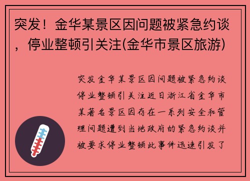 突发！金华某景区因问题被紧急约谈，停业整顿引关注(金华市景区旅游)