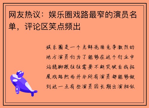 网友热议：娱乐圈戏路最窄的演员名单，评论区笑点频出
