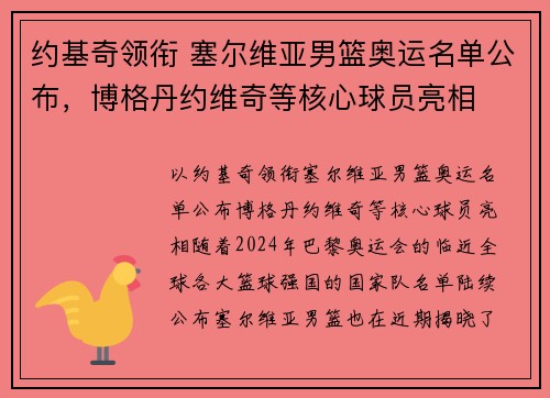 约基奇领衔 塞尔维亚男篮奥运名单公布,博格丹约维奇等核心球员亮相