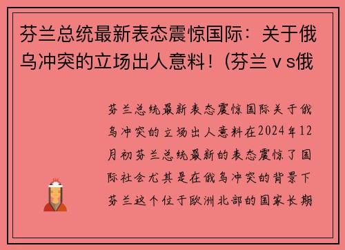 芬兰总统最新表态震惊国际：关于俄乌冲突的立场出人意料！(芬兰ⅴs俄罗斯)
