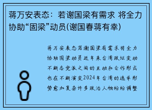 蒋万安表态：若谢国梁有需求 将全力协助“固梁”动员(谢国春蒋有幸)