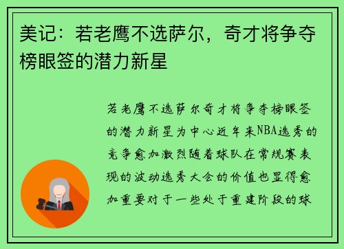 美记：若老鹰不选萨尔，奇才将争夺榜眼签的潜力新星