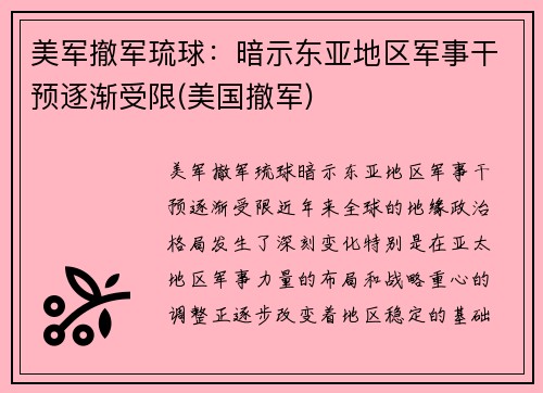 美军撤军琉球：暗示东亚地区军事干预逐渐受限(美国撤军)