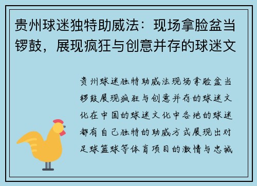 贵州球迷独特助威法：现场拿脸盆当锣鼓，展现疯狂与创意并存的球迷文化！