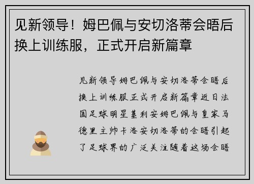 见新领导！姆巴佩与安切洛蒂会晤后换上训练服，正式开启新篇章