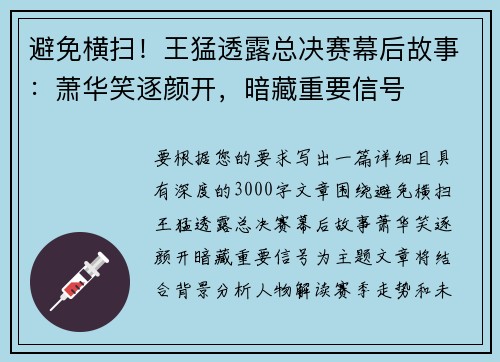 避免横扫！王猛透露总决赛幕后故事：萧华笑逐颜开，暗藏重要信号