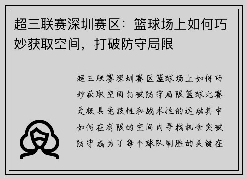 超三联赛深圳赛区：篮球场上如何巧妙获取空间，打破防守局限