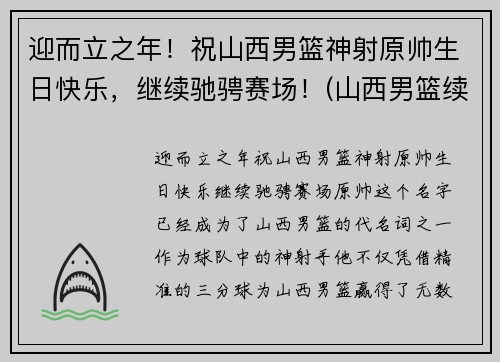 迎而立之年！祝山西男篮神射原帅生日快乐，继续驰骋赛场！(山西男篮续约元帅)