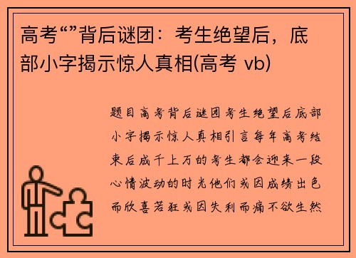 高考“”背后谜团：考生绝望后，底部小字揭示惊人真相(高考 vb)