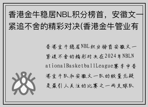 香港金牛稳居NBL积分榜首，安徽文一紧追不舍的精彩对决(香港金牛管业有限公司)