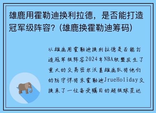 雄鹿用霍勒迪换利拉德，是否能打造冠军级阵容？(雄鹿换霍勒迪筹码)