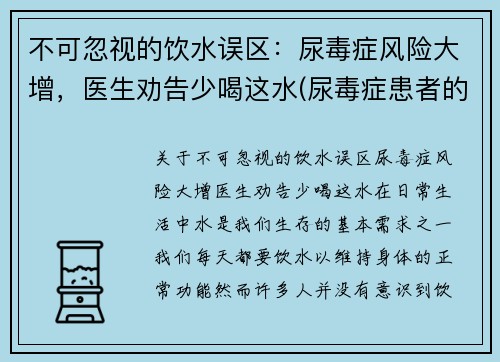 不可忽视的饮水误区：尿毒症风险大增，医生劝告少喝这水(尿毒症患者的饮水量)