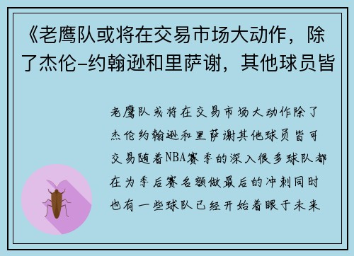 《老鹰队或将在交易市场大动作，除了杰伦-约翰逊和里萨谢，其他球员皆可交易》