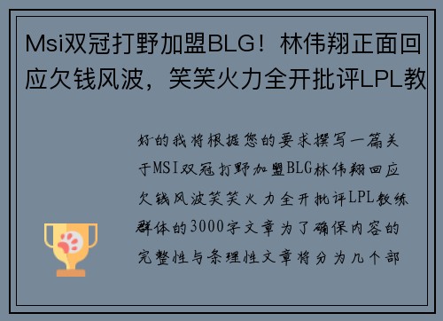 Msi双冠打野加盟BLG！林伟翔正面回应欠钱风波，笑笑火力全开批评LPL教练群体