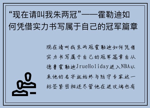 “现在请叫我朱两冠”——霍勒迪如何凭借实力书写属于自己的冠军篇章