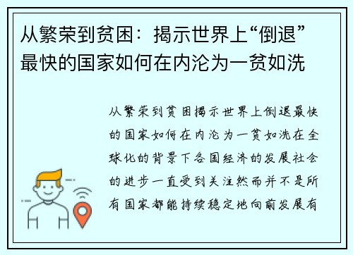 从繁荣到贫困：揭示世界上“倒退”最快的国家如何在内沦为一贫如洗