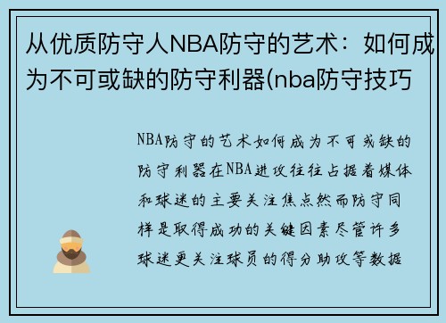 从优质防守人NBA防守的艺术：如何成为不可或缺的防守利器(nba防守技巧教学视频)