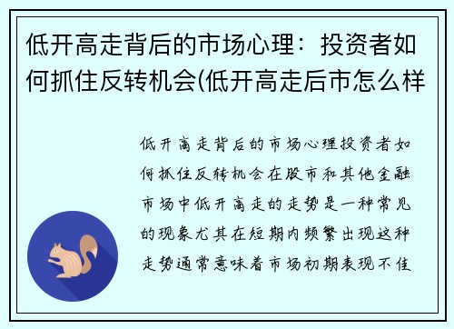 低开高走背后的市场心理：投资者如何抓住反转机会(低开高走后市怎么样)