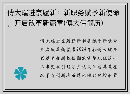 傅大瑞进京履新：新职务赋予新使命，开启改革新篇章(傅大伟简历)