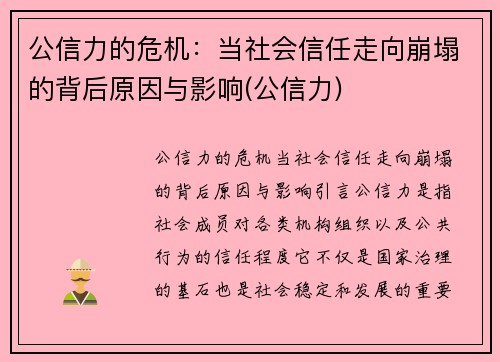 公信力的危机：当社会信任走向崩塌的背后原因与影响(公信力)