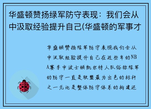 华盛顿赞扬绿军防守表现：我们会从中汲取经验提升自己(华盛顿的军事才能如何)