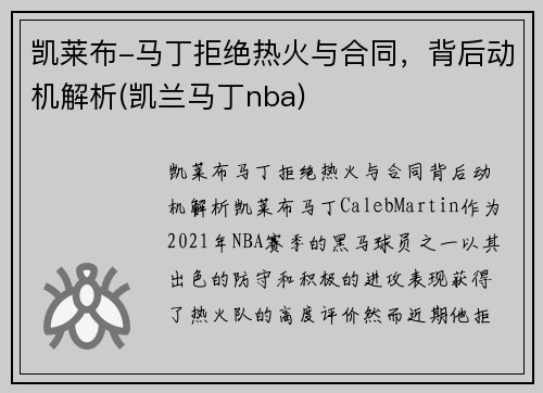 凯莱布-马丁拒绝热火与合同，背后动机解析(凯兰马丁nba)