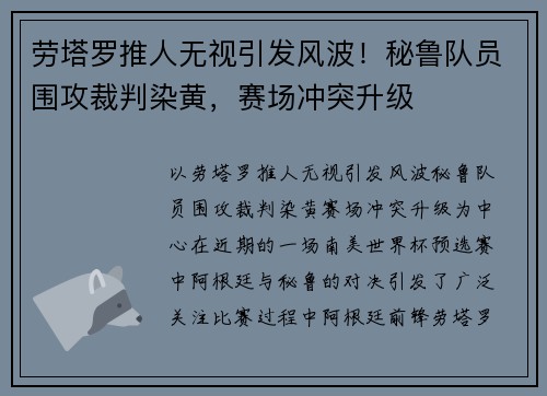 劳塔罗推人无视引发风波！秘鲁队员围攻裁判染黄，赛场冲突升级