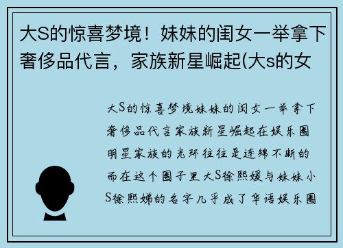 大S的惊喜梦境！妹妹的闺女一举拿下奢侈品代言，家族新星崛起(大s的女孩)