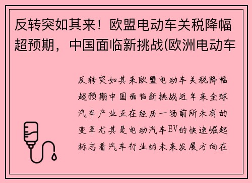 反转突如其来！欧盟电动车关税降幅超预期，中国面临新挑战(欧洲电动车政策)