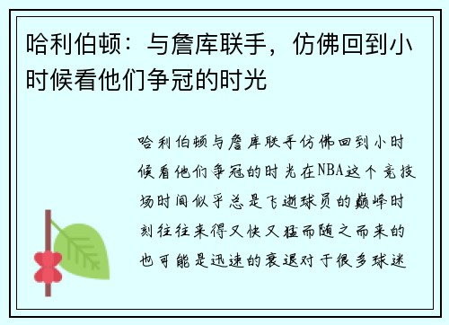 哈利伯顿：与詹库联手，仿佛回到小时候看他们争冠的时光