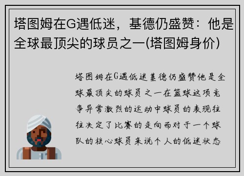 塔图姆在G遇低迷,基德仍盛赞:他是全球最顶尖的球员之一(塔图姆身价)