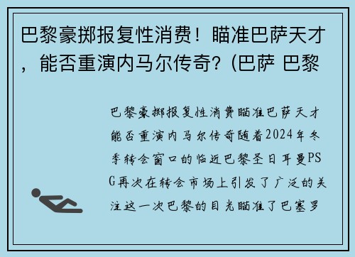 巴黎豪掷报复性消费！瞄准巴萨天才，能否重演内马尔传奇？(巴萨 巴黎 内马尔)