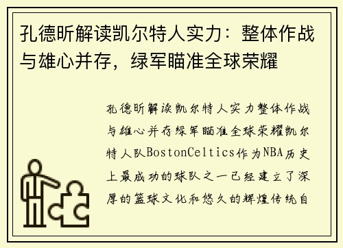 孔德昕解读凯尔特人实力：整体作战与雄心并存，绿军瞄准全球荣耀