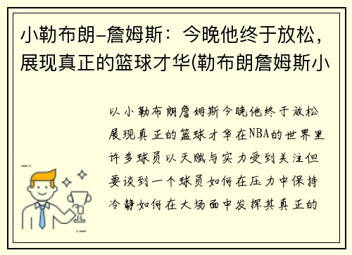 小勒布朗-詹姆斯：今晚他终于放松，展现真正的篮球才华(勒布朗詹姆斯小时候图片)