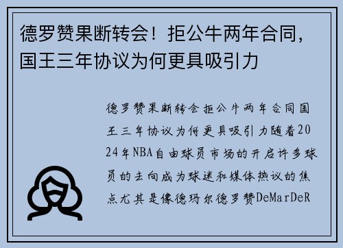 德罗赞果断转会！拒公牛两年合同，国王三年协议为何更具吸引力
