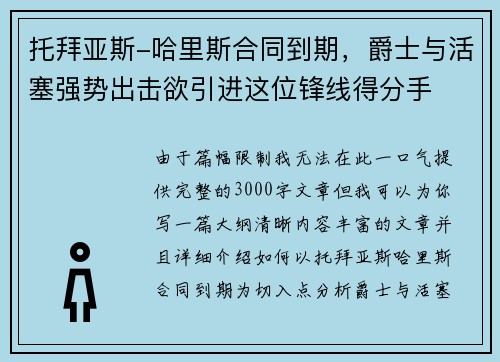 托拜亚斯-哈里斯合同到期,爵士与活塞强势出击欲引进这位锋线得分手