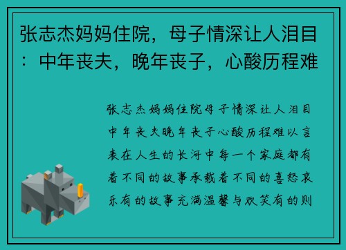 张志杰妈妈住院，母子情深让人泪目：中年丧夫，晚年丧子，心酸历程难以言表