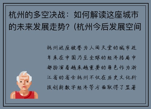 杭州的多空决战：如何解读这座城市的未来发展走势？(杭州今后发展空间如何)
