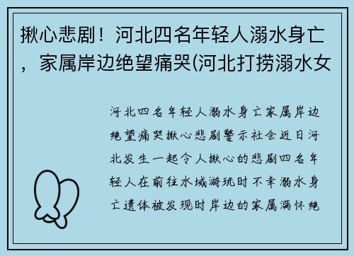揪心悲剧！河北四名年轻人溺水身亡，家属岸边绝望痛哭(河北打捞溺水女尸)